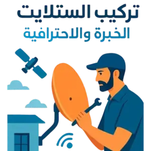 فني ستلايت الشهداء