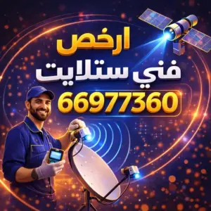 ارخص فني ستلايت