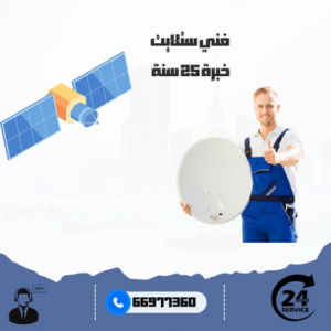 تركيب ستلايت افضل فني اتصل 66977360