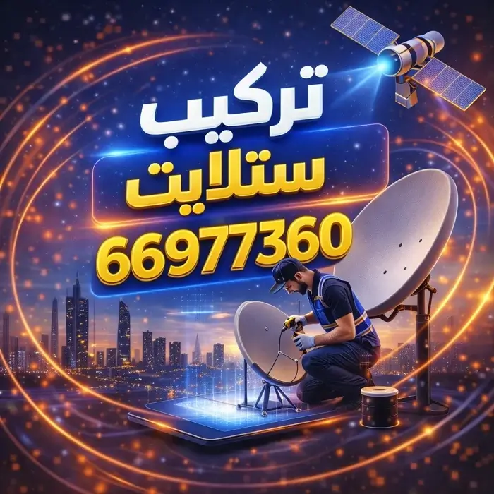 تركيب ستلايت