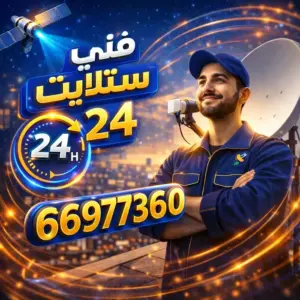 فني ستلايت 24ساعه
