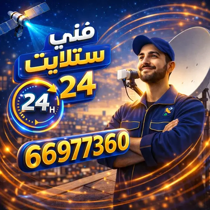 فني ستلايت 24ساعه