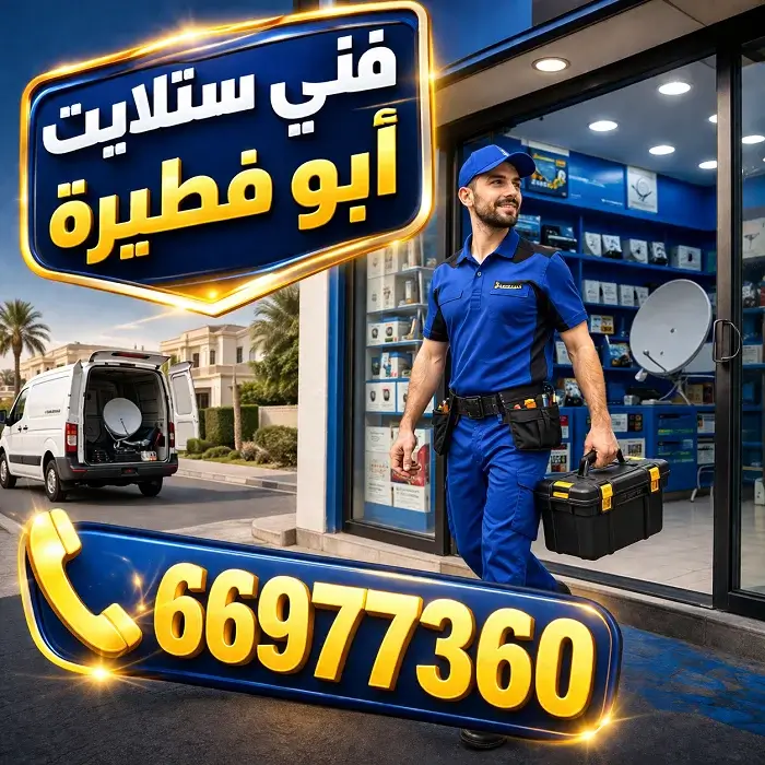 فني ستلايت أبو فطيرة