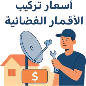 فني ستلايت الجهراء الجديدة
