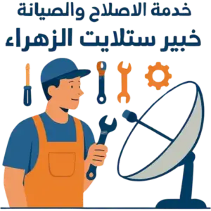 فني ستلايت الزهراء