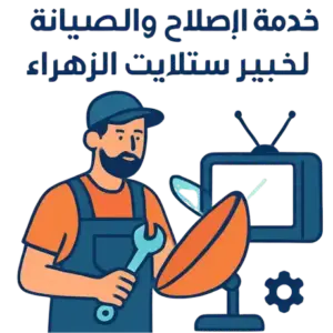 فني ستلايت الزهراء