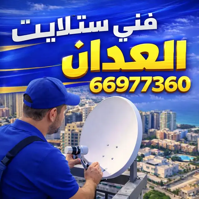 فني ستلايت العدان