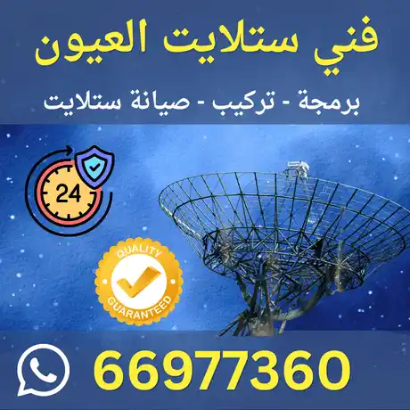 فني ستلايت العيون