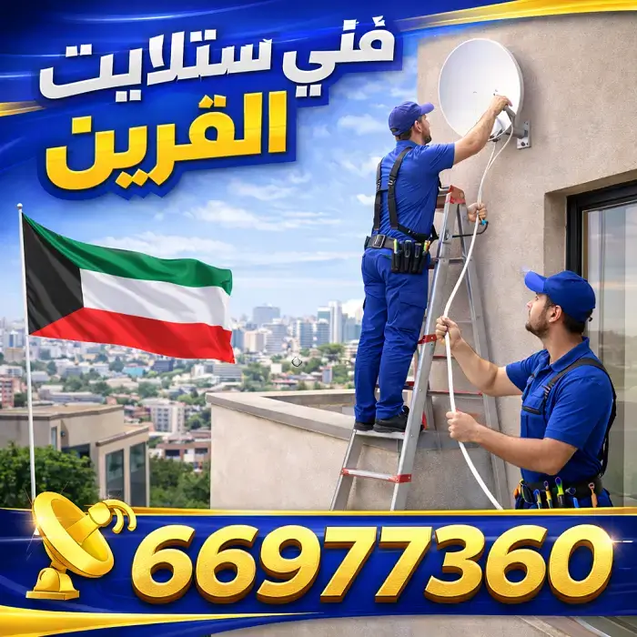 فني ستلايت القرين