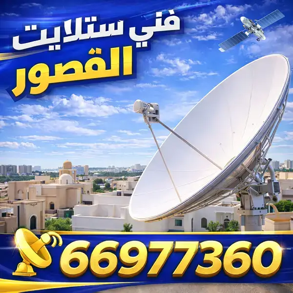 فني ستلايت القصور