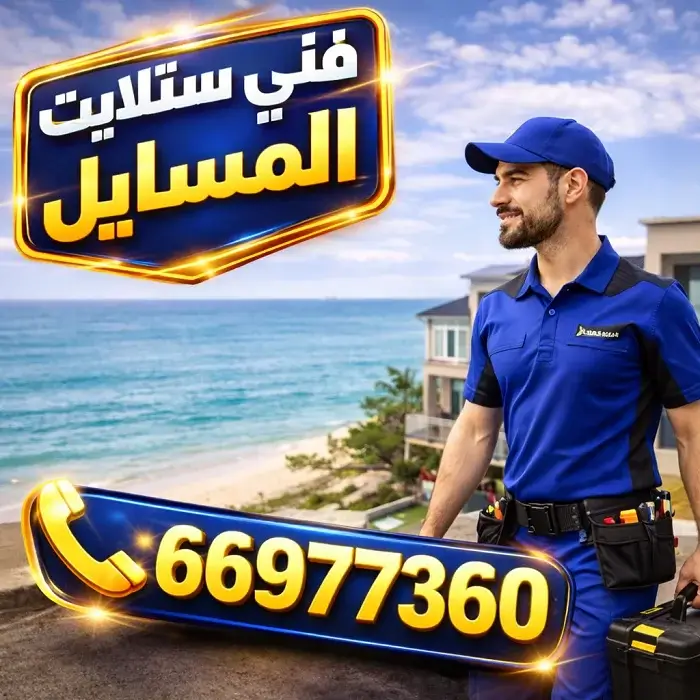 فني ستلايت المسايل