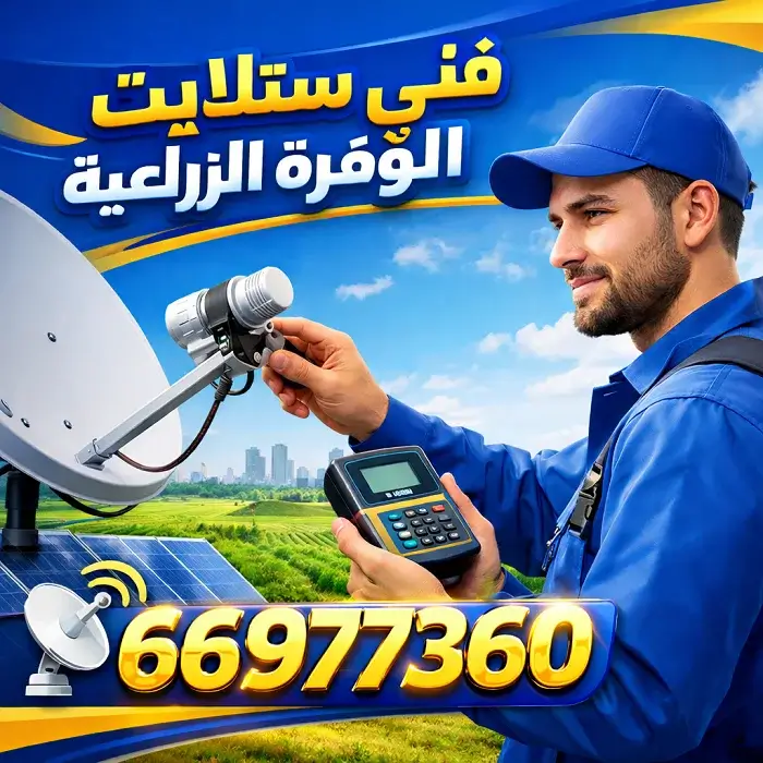 فني ستلايت الوفرة الزراعية