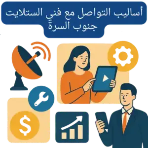 فني ستلايت جنوب السرة