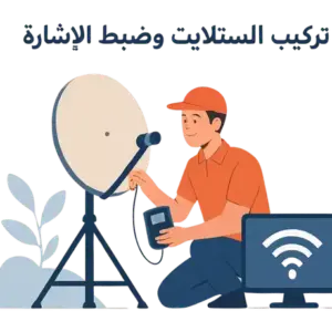 فني ستلايت حولي