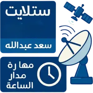 فني ستلايت سعد عبدالله