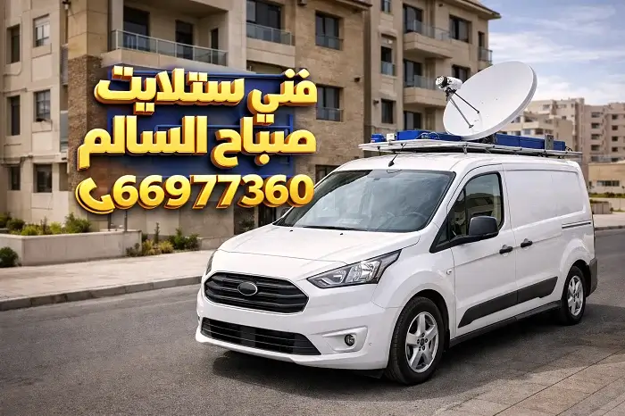 فني ستلايت صباح السالم