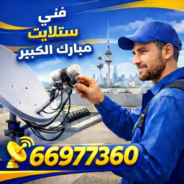 فني ستلايت مبارك الكبير