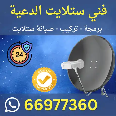 فني ستلايت الدعية