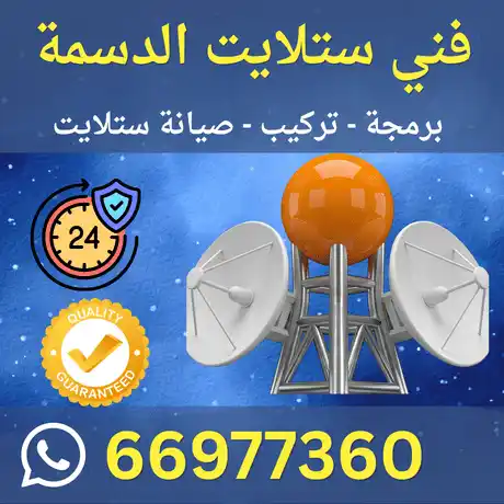 فني ستلايت الدسمة