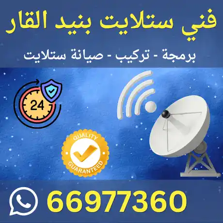 فني ستلايت بنيد القار