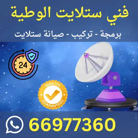 فني ستلايت الوطية