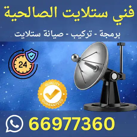 فني ستلايت الصالحية