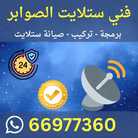 فني ستلايت الصوابر