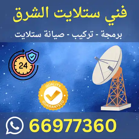 فني ستلايت الشرق