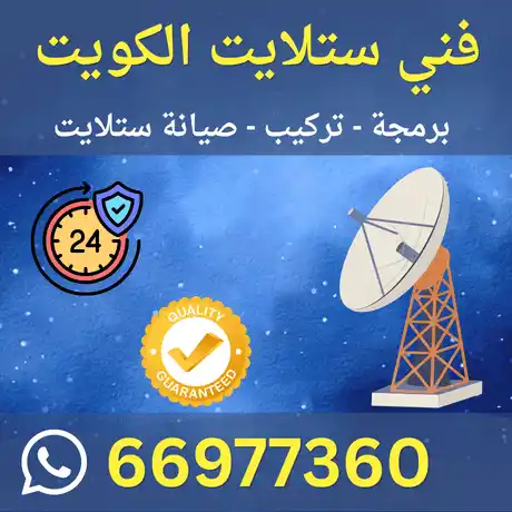 فني ستلايت الكويت خدمة 24 ساعة اتصل 66977360