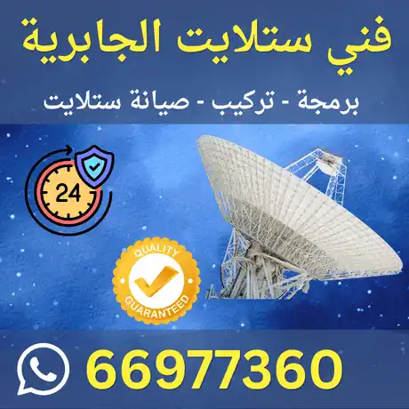 فني ستلايت الجابرية