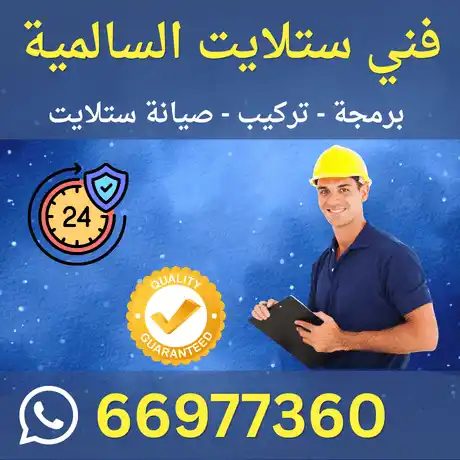 فني ستلايت السالمية