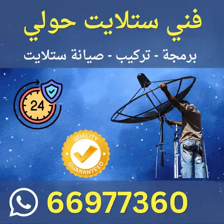 فني ستلايت حولي