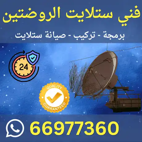 فني ستلايت الروضتين