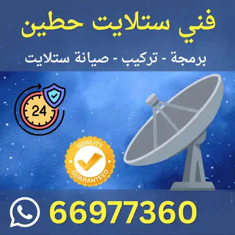  فني ستلايت حطين