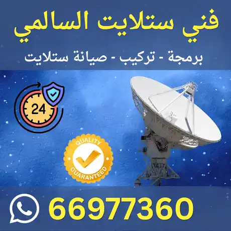 فني ستلايت السالمي