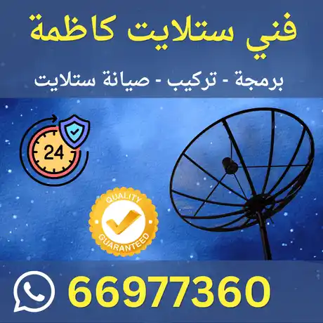 فني ستلايت  كاظمة 