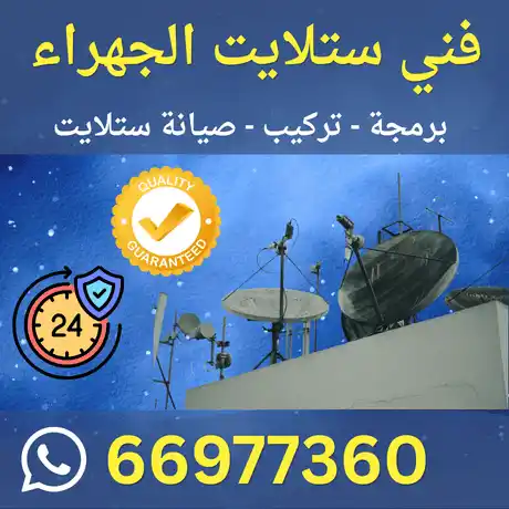 فني ستلايت الجهراء