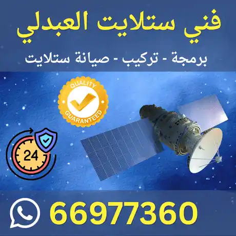 فني ستلايت العبدلي