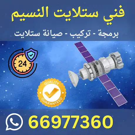 فني ستلايت النسيم