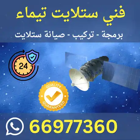 فني ستلايت تيماء