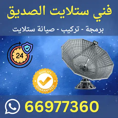 فني ستلايت الصديق