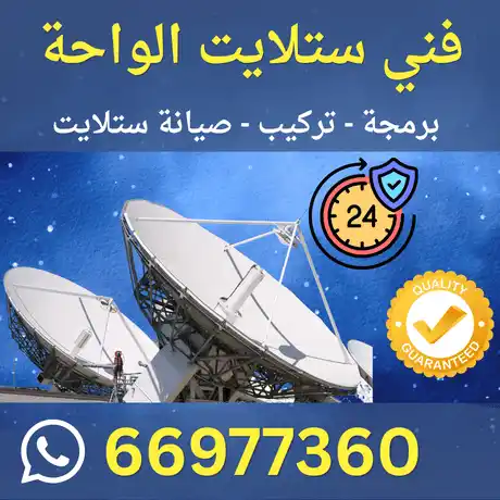 فني ستلايت الواحة