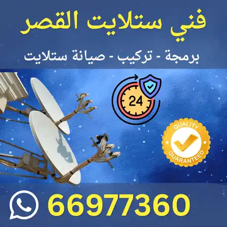 فني ستلايت القصر