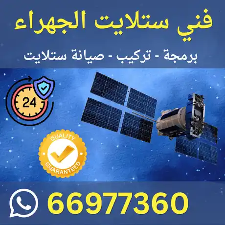 فني ستلايت الجهراء