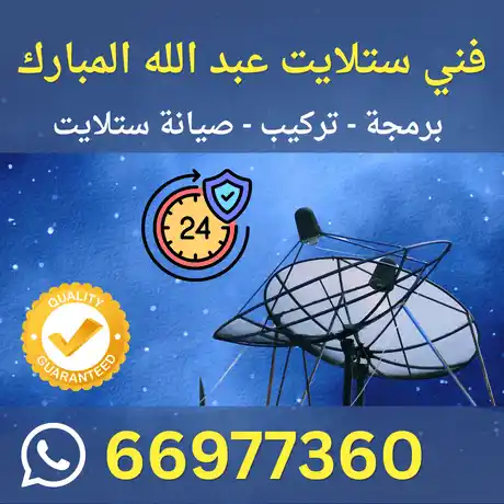 فني ستلايت عبد الله المبارك