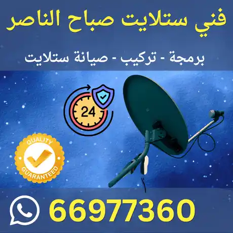 فني ستلايت  صباح الناصر