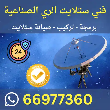 فني ستلايت الري