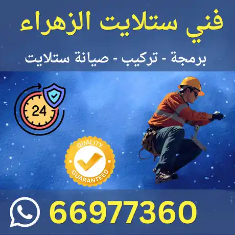 فني ستلايت الزهراء