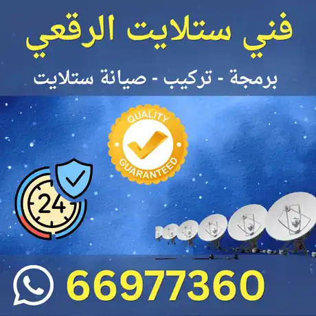 فني ستلايت الرقعي