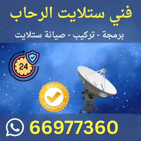 فني ستلايت الرحاب 